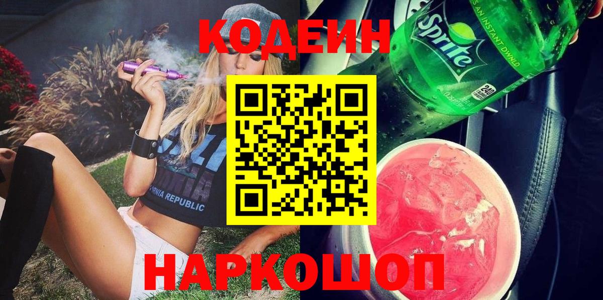 Кодеин Purple Drank Вологда