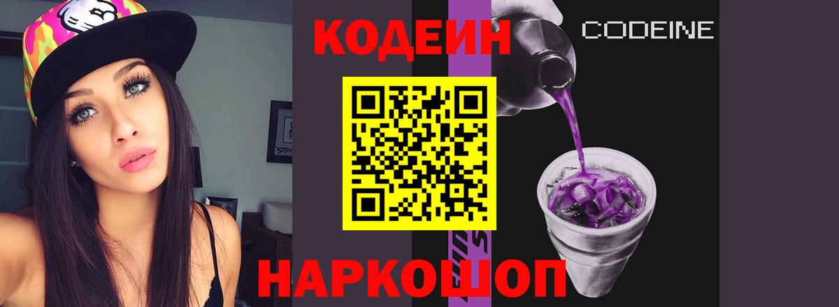 Кодеин напиток Lean (лин)  Вход с VPN  Кодеиновый сироп Lean Purple Drank  Вологда 