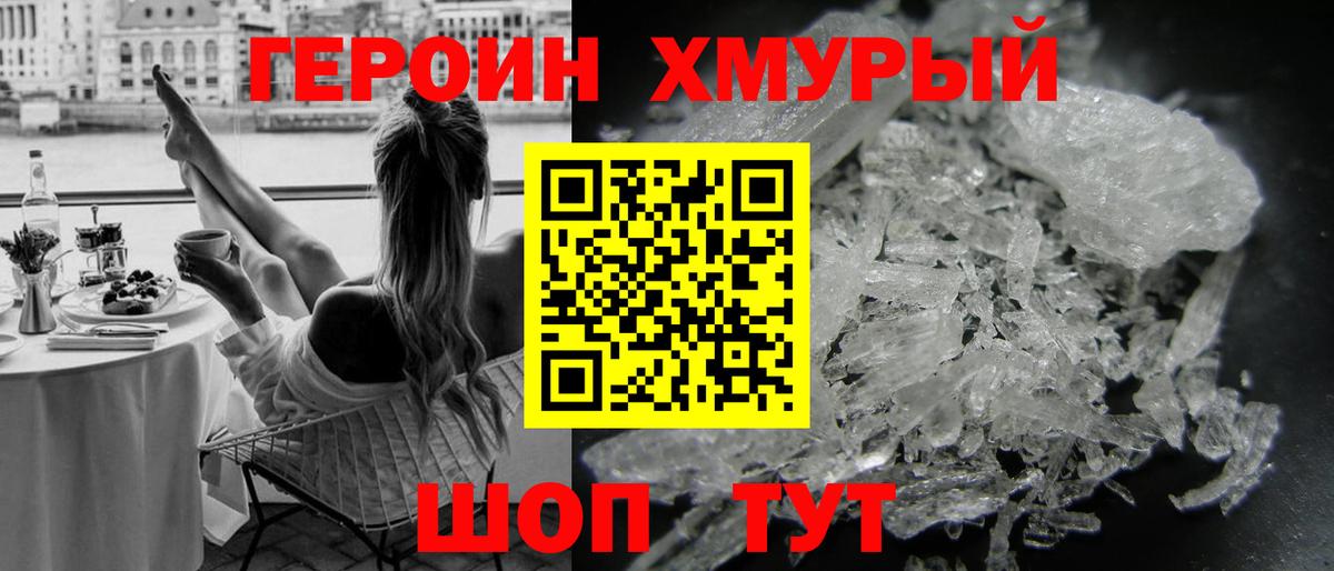 ГЕРОИН хмурый Вологда